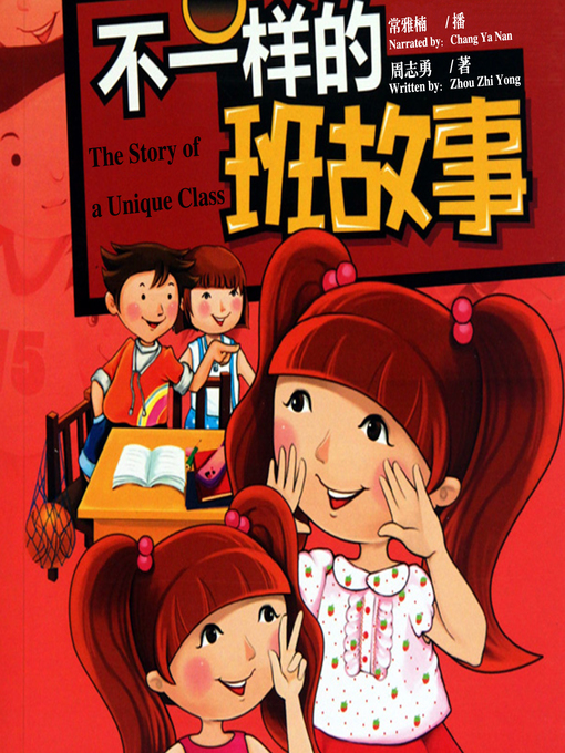 Title details for 不一样的班故事 by 周志勇 - Available